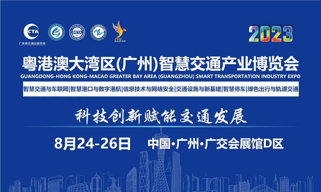 廣東省交通集團(tuán)再次定展，鼎力支持2023粵港澳大灣區(qū)(廣州)智慧交通產(chǎn)業(yè)博覽會(huì)！