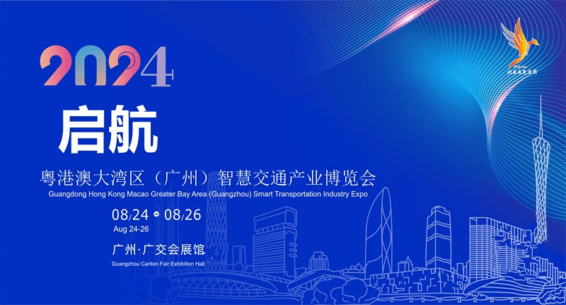 2024廣州智慧交通博覽會.png