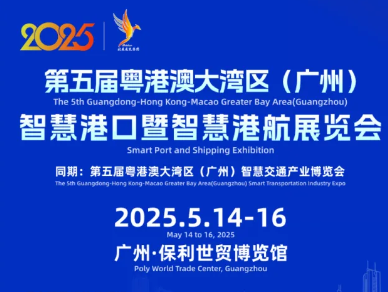 2025第五屆粵港澳廣州智慧港口展覽會